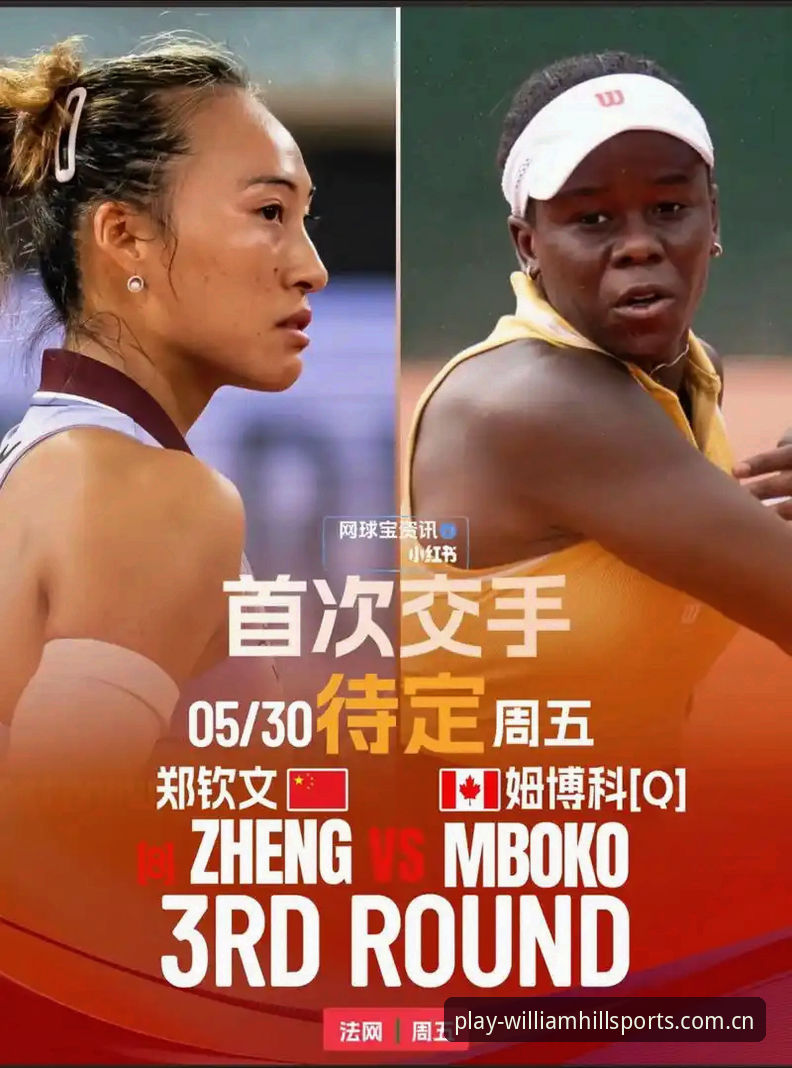 2026法网女单观赛指南：郑钦文保分战与威廉希尔体育实时数据操作教程