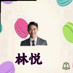 林悦